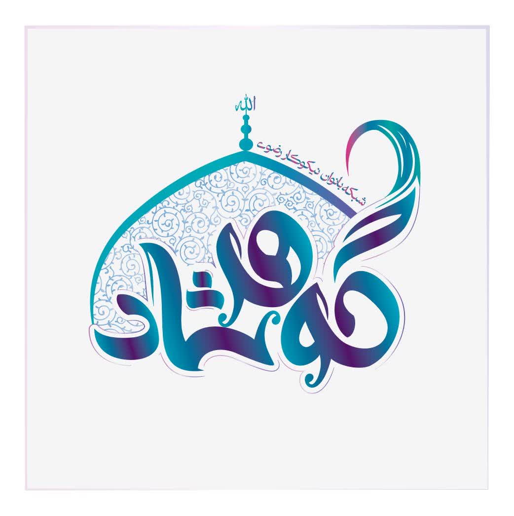 باشگاه گوهرشاد
