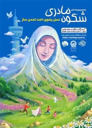 شکوه مادری (رویداد پنجم)
