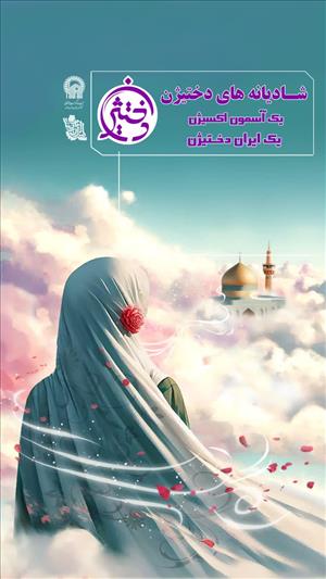 اعلام برگزیدگان پویش ملی شادیانه های دختیژن